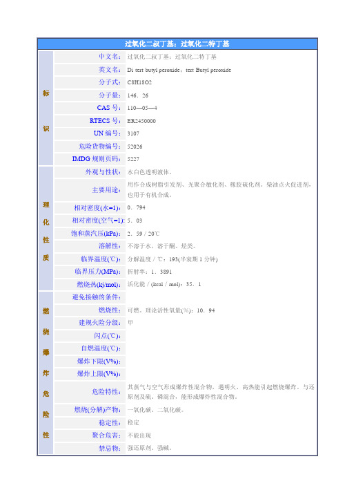 过氧化二叔丁基;过氧化二特丁基