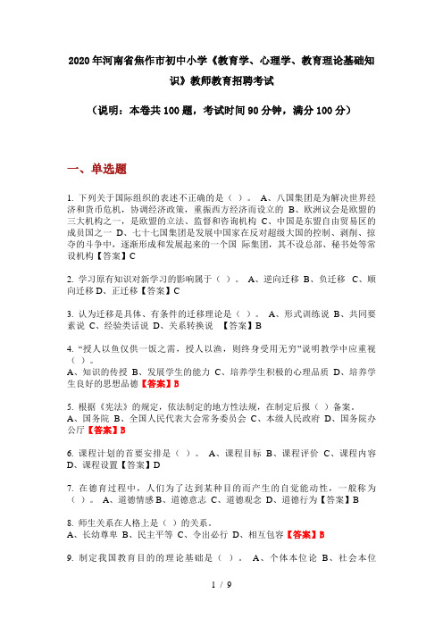 2020年河南省焦作市初中小学《教育学、心理学、教育理论基础知识》教师教育招聘考试