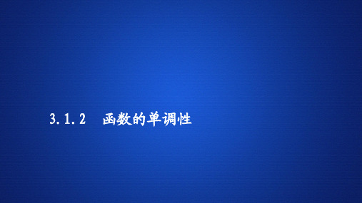 2019-2020学年高中人教B版数学新教材必修第一册课件：第三章 3.1 3.1.2 函数的单调性 第1课时