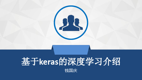 基于keras的深度学习介绍