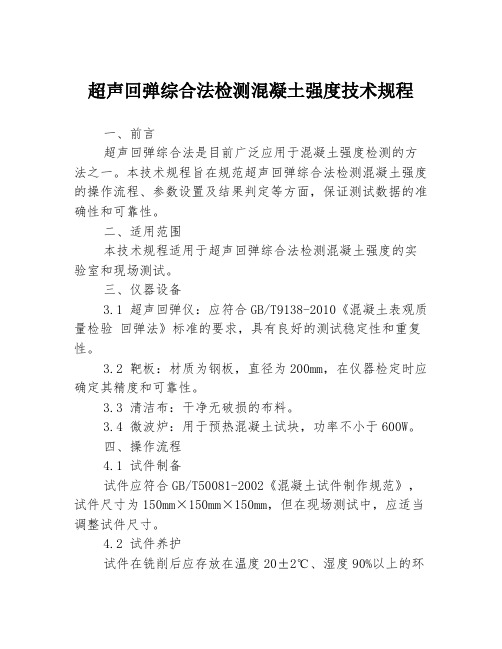 超声回弹综合法检测混凝土强度技术规程