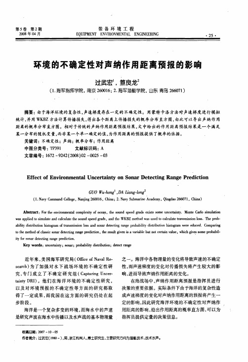 环境的不确定性对声纳作用距离预报的影响