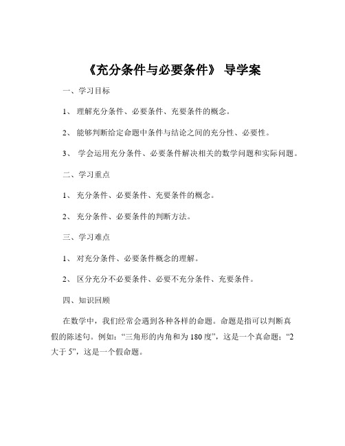 《充分条件与必要条件》 导学案