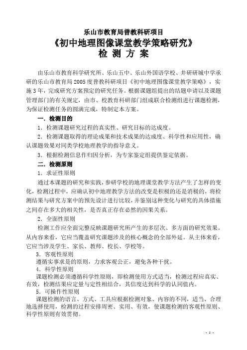 初中地理图像教学策略研究检测方案