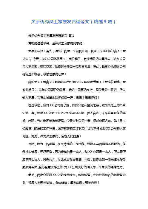 关于优秀员工家属发言稿范文(精选9篇)