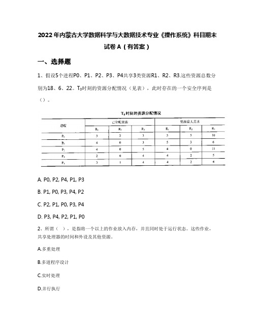 2022年内蒙古大学数据科学与大数据技术专业《操作系统》科目期末试卷A(有答案)