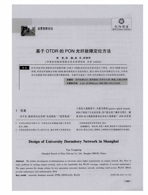 基于OTDR的PON光纤故障定位方法