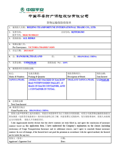 平安进出口预投保单