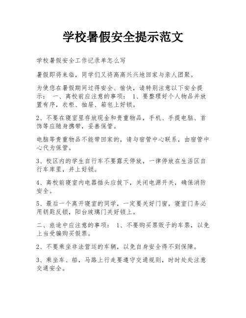 学校暑假安全提示范文