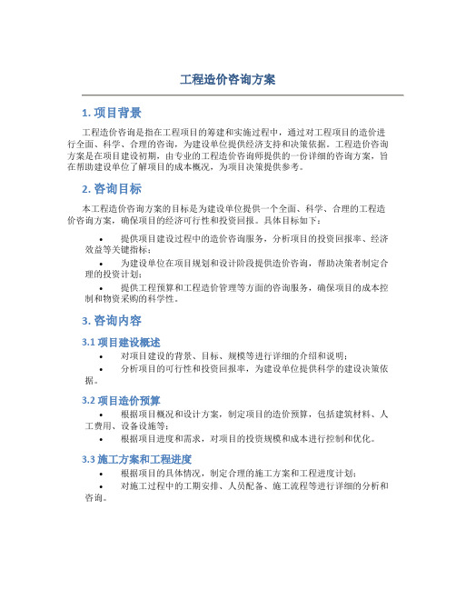 工程造价咨询方案