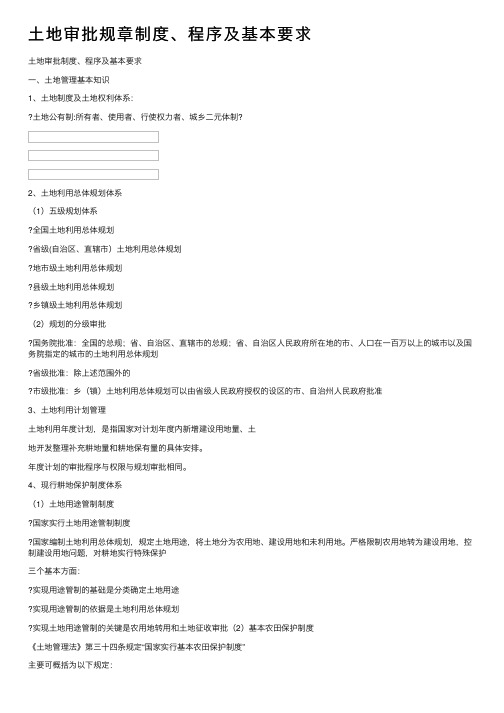 土地审批规章制度、程序及基本要求