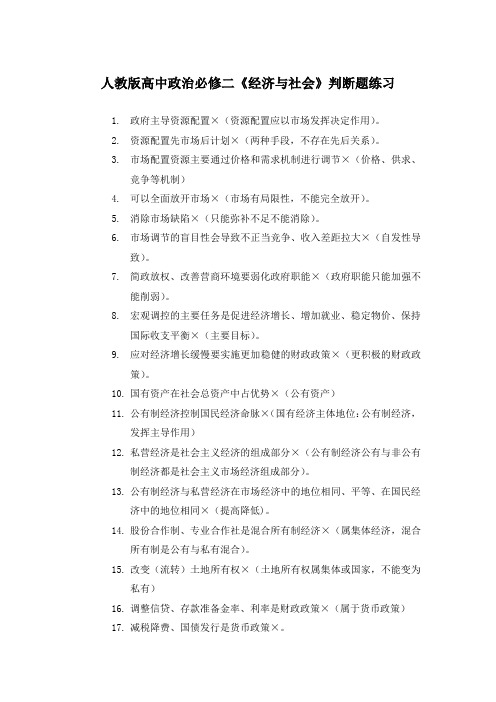 人教版高中政治必修二《经济与社会》判断题练习