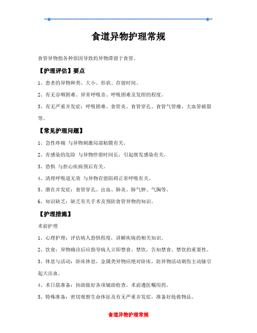 食道异物护理常规