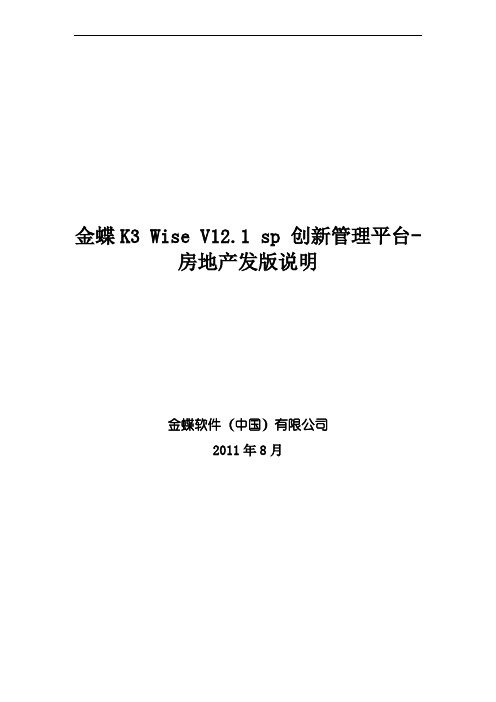 金蝶K3+Wise创新管理平台房地产V12.1+发版说明