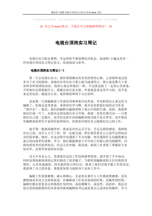 【推荐下载】电视台顶岗实习周记-实用word文档 (8页)