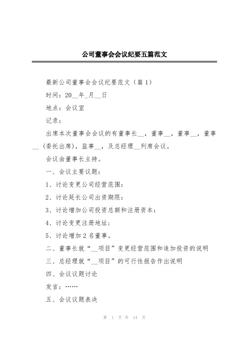 公司董事会会议纪要五篇范文