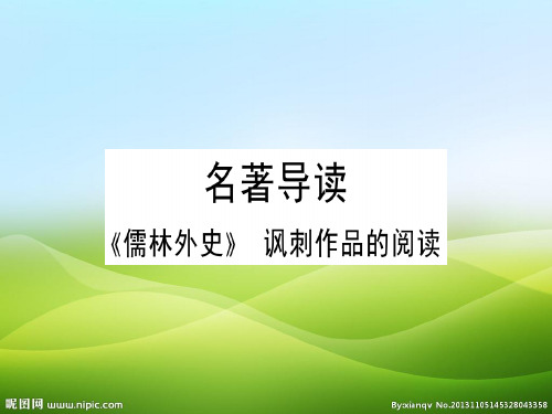 人教部编版九年级语文下册习题课件：名著导读(共26张PPT)(优质版推荐)