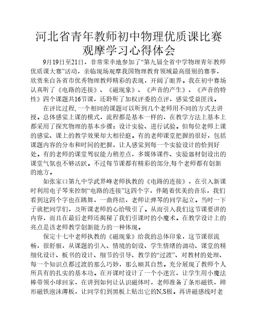 河北省青年教师初中物理优质课比赛观摩心得