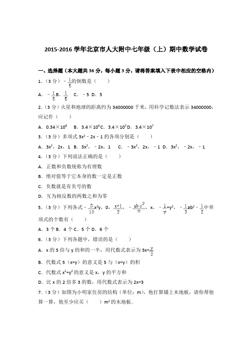 2016年北京市人大附中七年级上学期数学期中试卷带解析答案