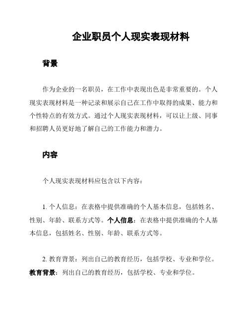 企业职员个人现实表现材料