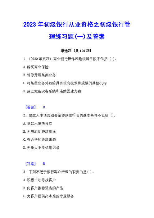 2023年初级银行从业资格之初级银行管理练习题(一)及答案