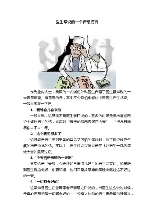 医生常说的十个善意谎言