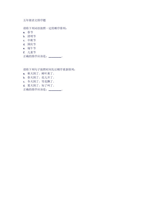 五年级语文排序题