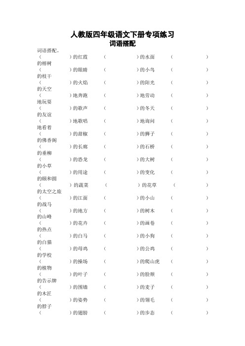 部编版四年级语文下册专项练习:词语搭配【新统编】