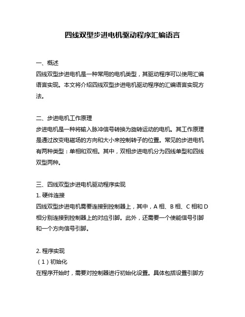 四线双型步进电机驱动程序汇编语言