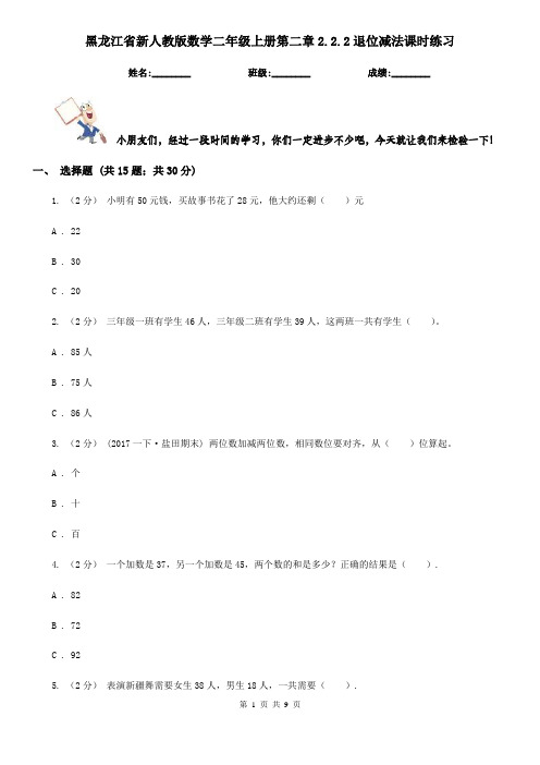 黑龙江省新人教版数学二年级上册第二章2.2.2退位减法课时练习