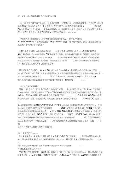 甲烷催化二氧化碳重整制合成气反应研究进展