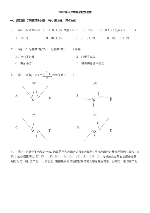 2022年天津市高考数学试卷及答案解析