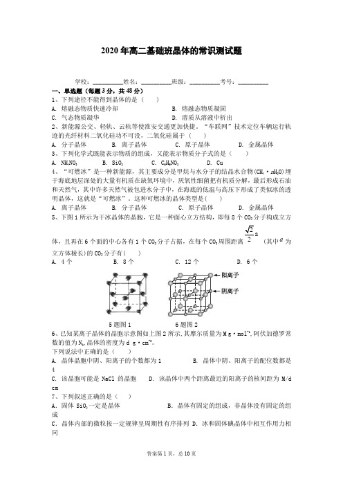 2020年高二基础班晶体的常识测试题(附答案)