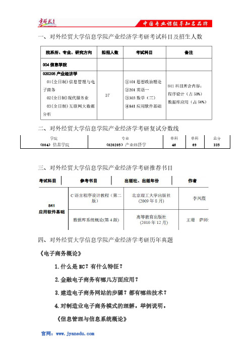 对外经贸大学产业经济学考研考试科目及招生人数、复试分数线、参考科目