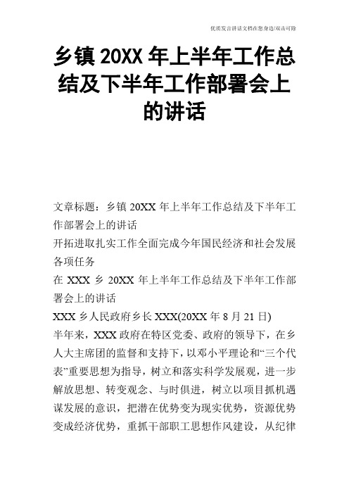 乡镇20XX年上半年工作总结及下半年工作部署会上的讲话