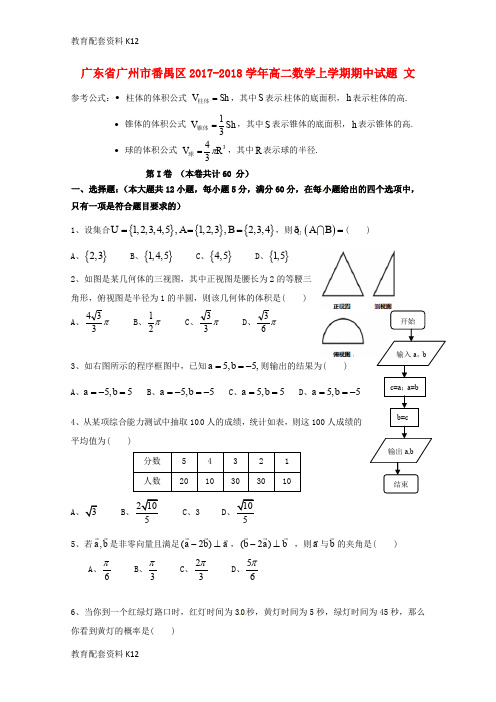 【配套K12】广东省广州市番禺区2017-2018学年高二数学上学期期中试题 文