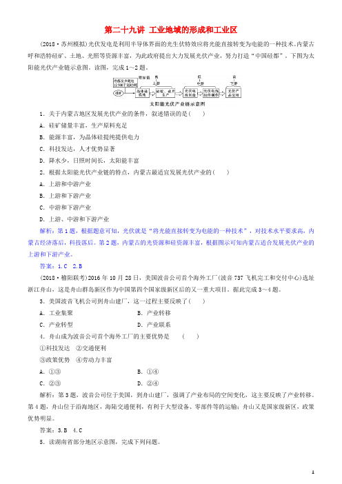 (人教版)2020届高考地理一轮复习第10章工业地域的形成与发展第二十九讲工业地域的形成和工业区练习