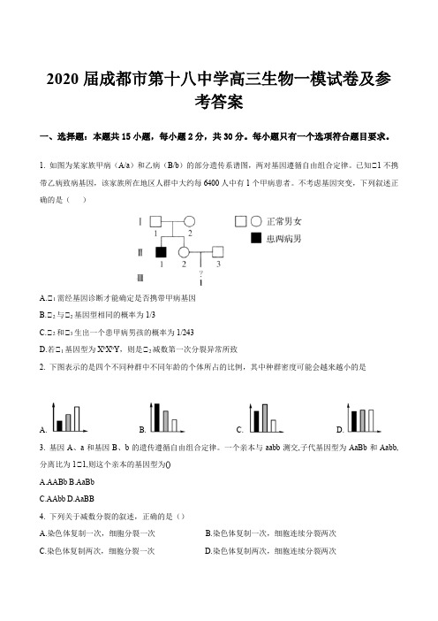 2020届成都市第十八中学高三生物一模试卷及参考答案