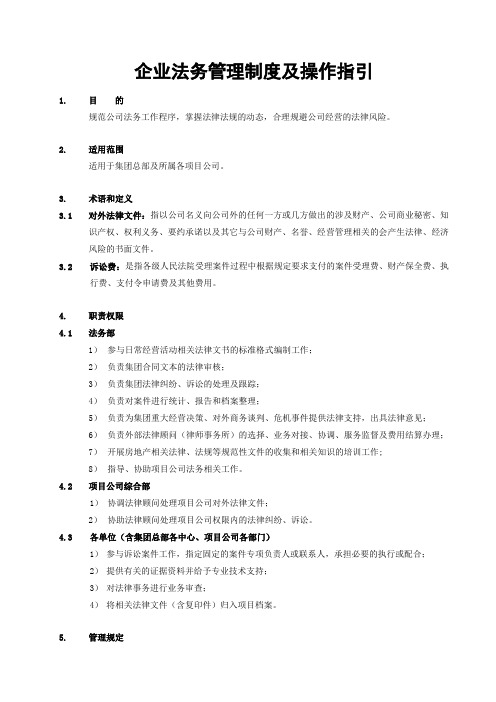 企业法务管理制度及操作指引