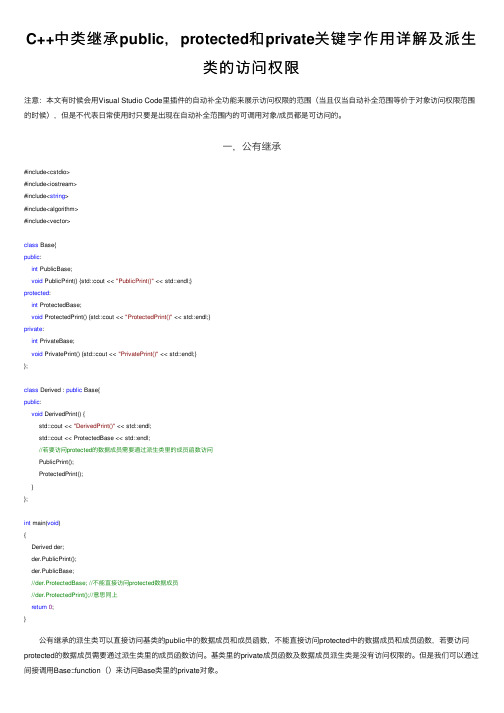 C++中类继承public，protected和private关键字作用详解及派生类的访问权限