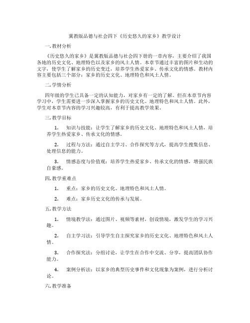 冀教版品德与社会四下《历史悠久的家乡》教学设计