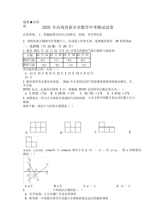 2020年河南省新乡市数学中考模试试卷含解析版