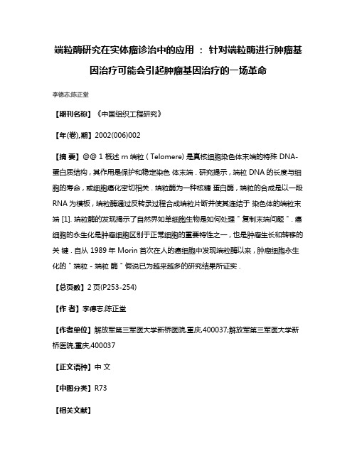 端粒酶研究在实体瘤诊治中的应用 : 针对端粒酶进行肿瘤基因治疗可能会引起肿瘤基因治疗的一场革命