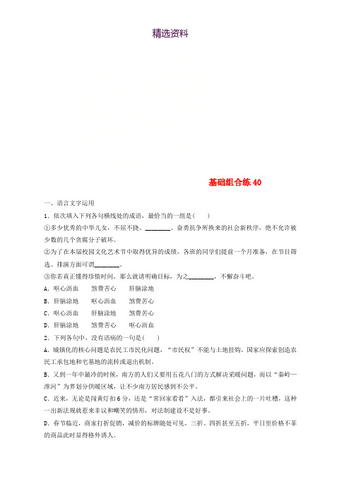全国版2019版高考语文一轮复习精选提分专练第五轮基础组合练40