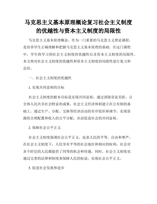 马克思主义基本原理概论复习社会主义制度的优越性与资本主义制度的局限性