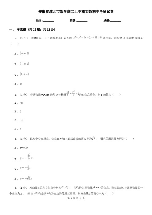 安徽省淮北市数学高二上学期文数期中考试试卷