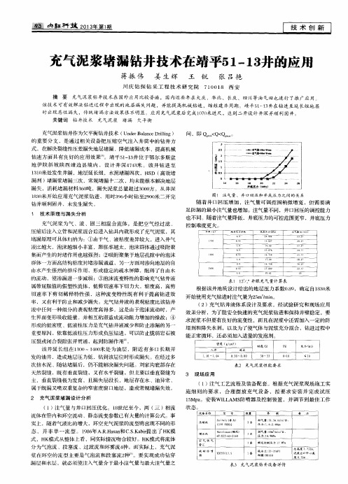 充气泥浆堵漏钻井技术在靖平51—13井的应用