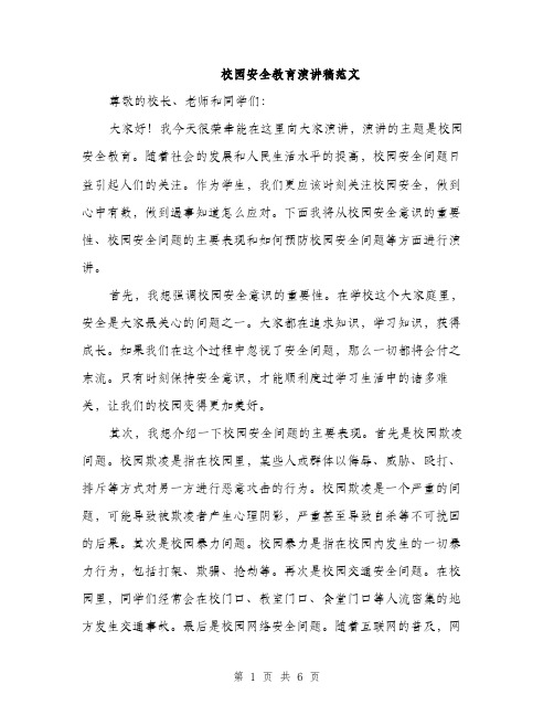 校园安全教育演讲稿范文(3篇)
