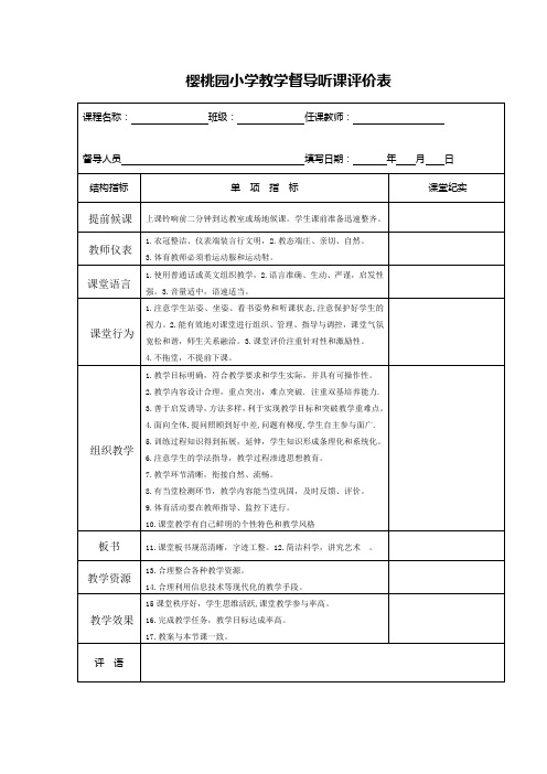 樱桃园小学教学督导听课评价表