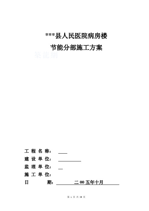 某医院病房楼建筑节能施工方案(墙体节能 幕墙节能 门窗节能)_secret